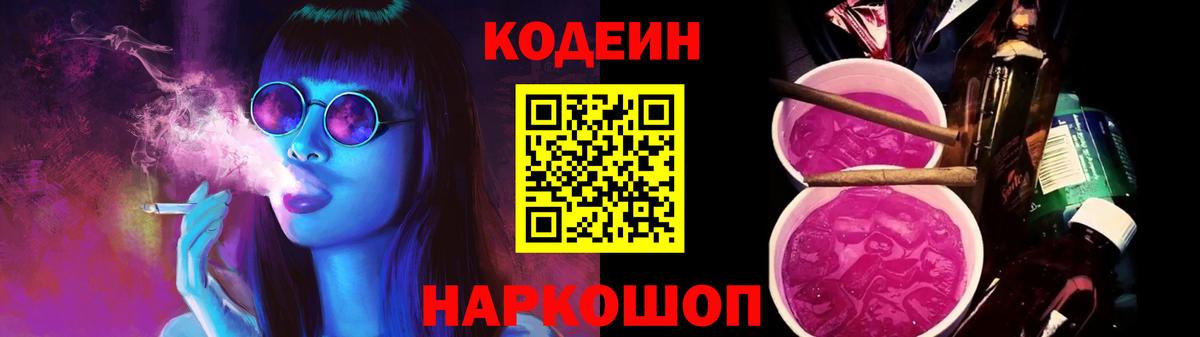 Кодеиновый сироп Lean Purple Drank  Белогорск 