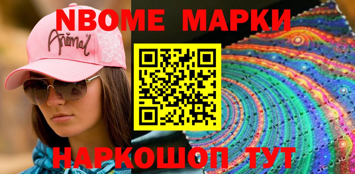 Марки NBOMe 1,8мг Белогорск